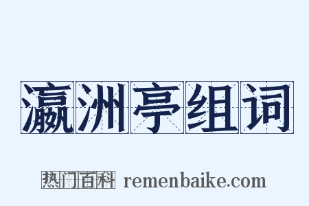 瀛洲亭组词是什么意思的图片
